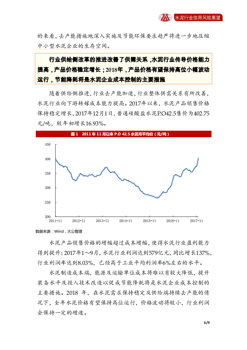 水泥行业2018年信用风险展望.pdf 第6页