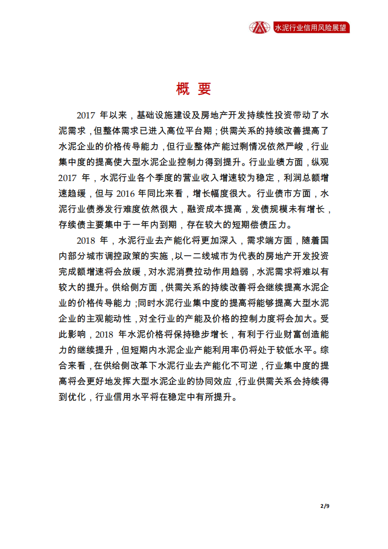水泥行业2018年信用风险展望.pdf 第2页