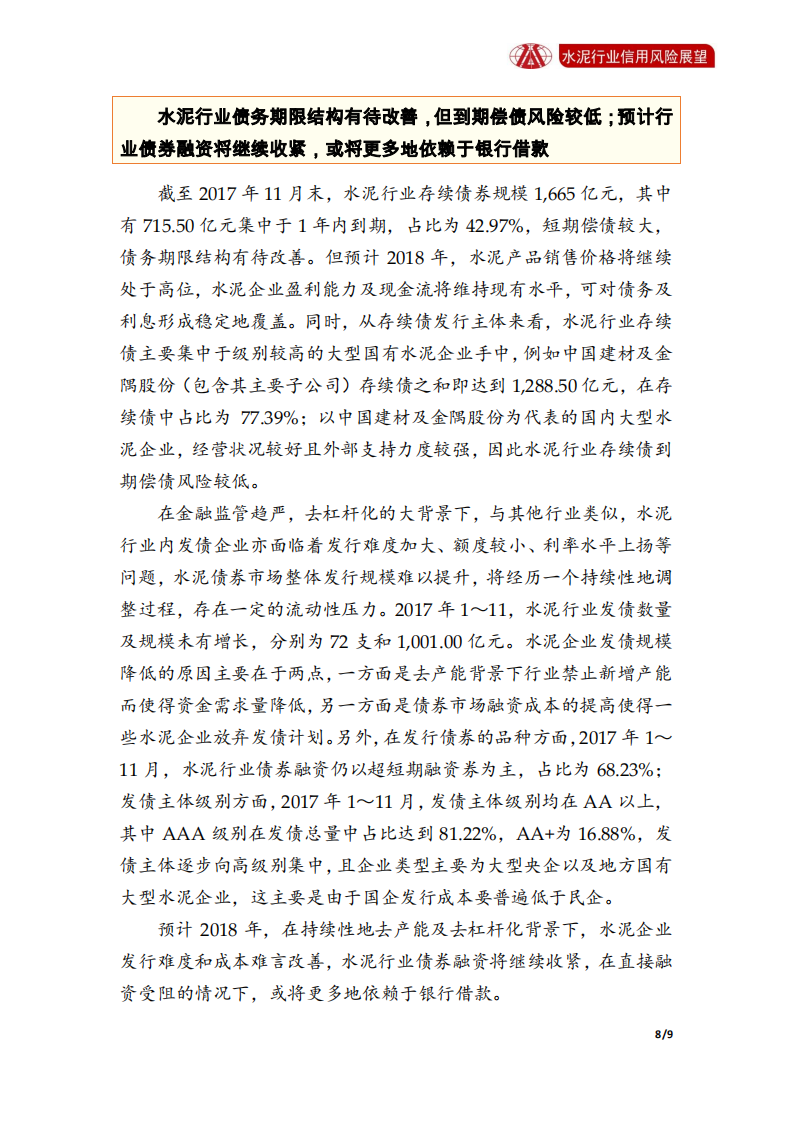 水泥行业2018年信用风险展望.pdf 第8页