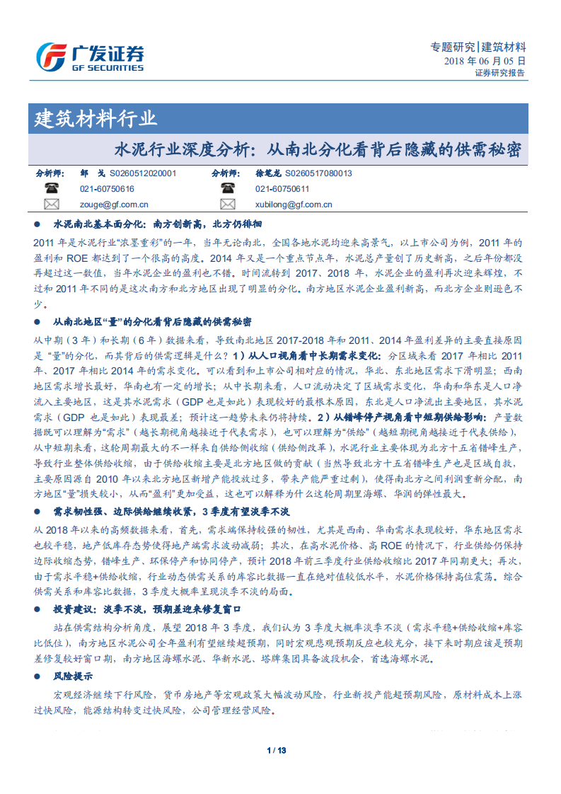 水泥行业深度分析：从南北分化看背后隐藏的供需秘密.pdf 第1页