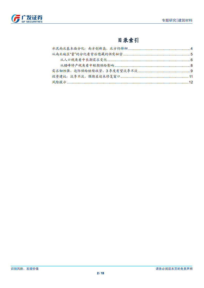 水泥行业深度分析：从南北分化看背后隐藏的供需秘密.pdf 第2页