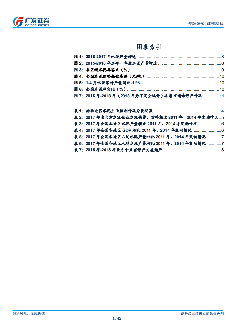 水泥行业深度分析：从南北分化看背后隐藏的供需秘密.pdf 第3页