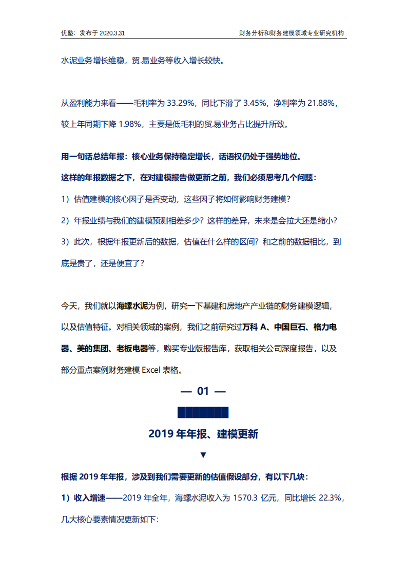 水泥行业深度研究：海螺水泥2019年报看点更新.pdf 第5页
