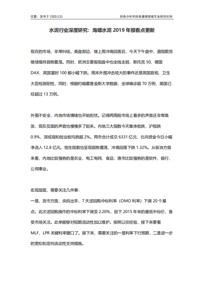 水泥行业深度研究：海螺水泥2019年报看点更新.pdf 第1页