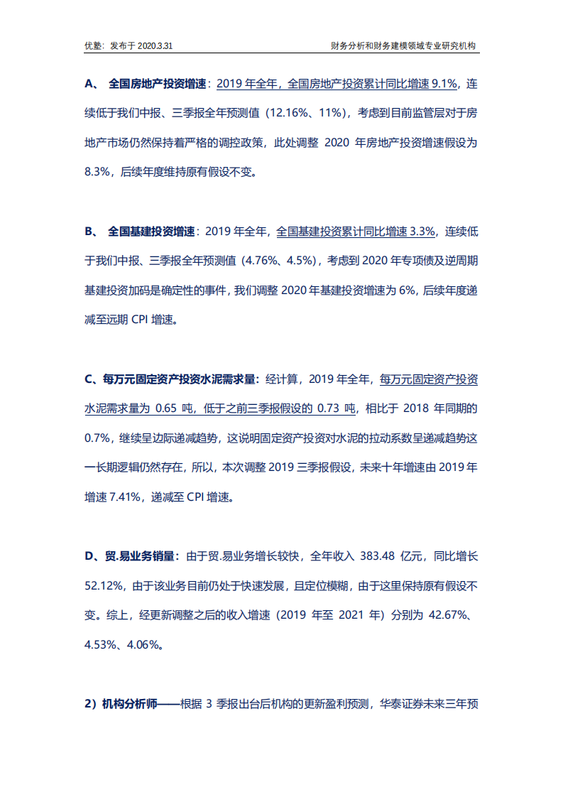 水泥行业深度研究：海螺水泥2019年报看点更新.pdf 第6页