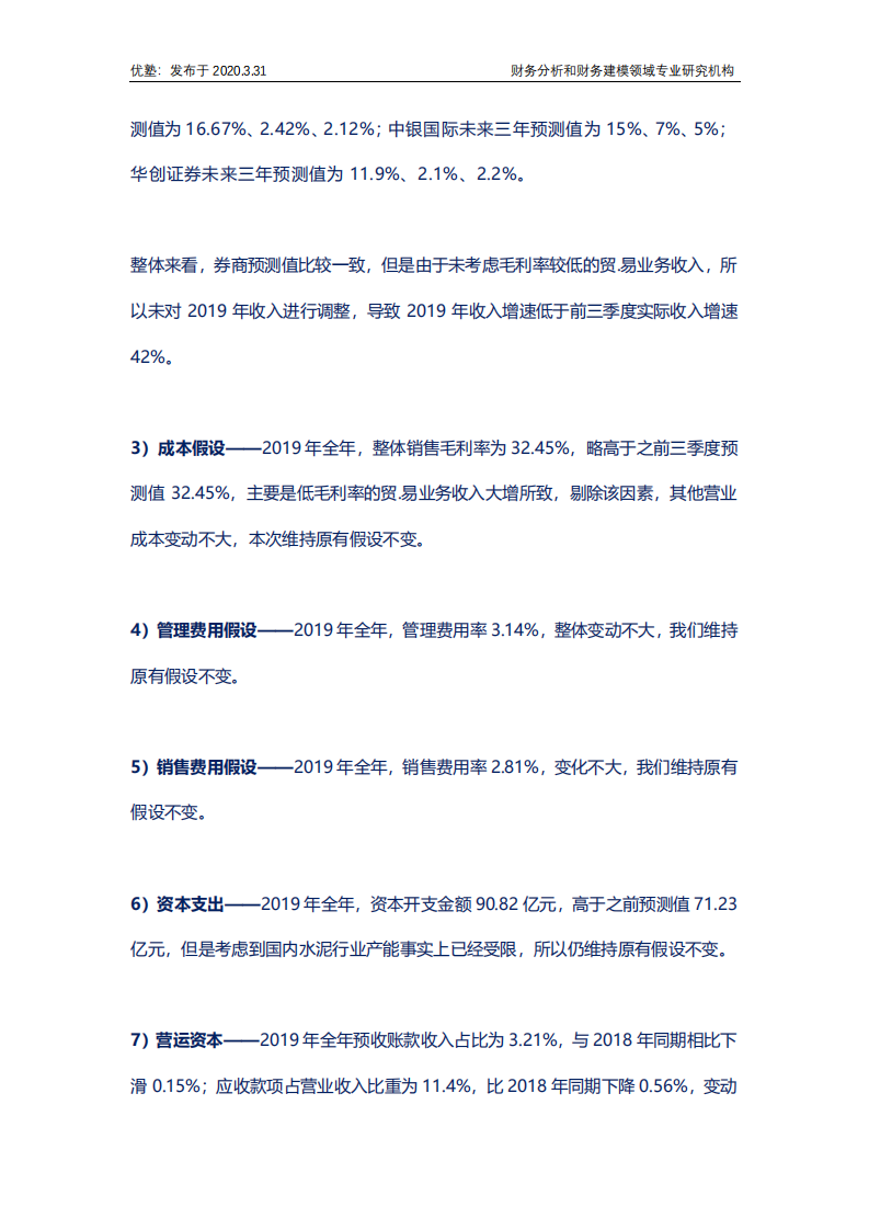 水泥行业深度研究：海螺水泥2019年报看点更新.pdf 第7页