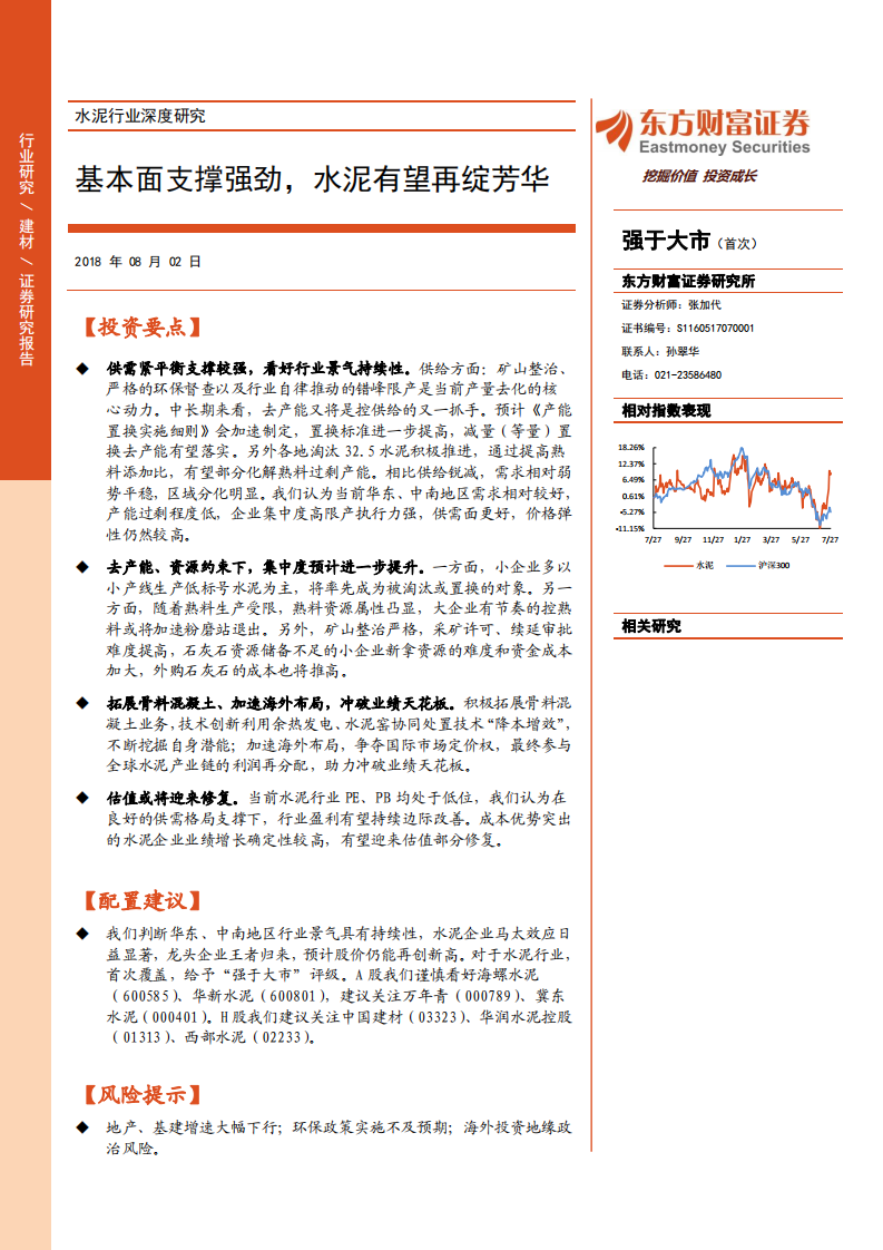 水泥行业深度研究：基本面支撑强劲，水泥有望再绽芳华.pdf 第1页