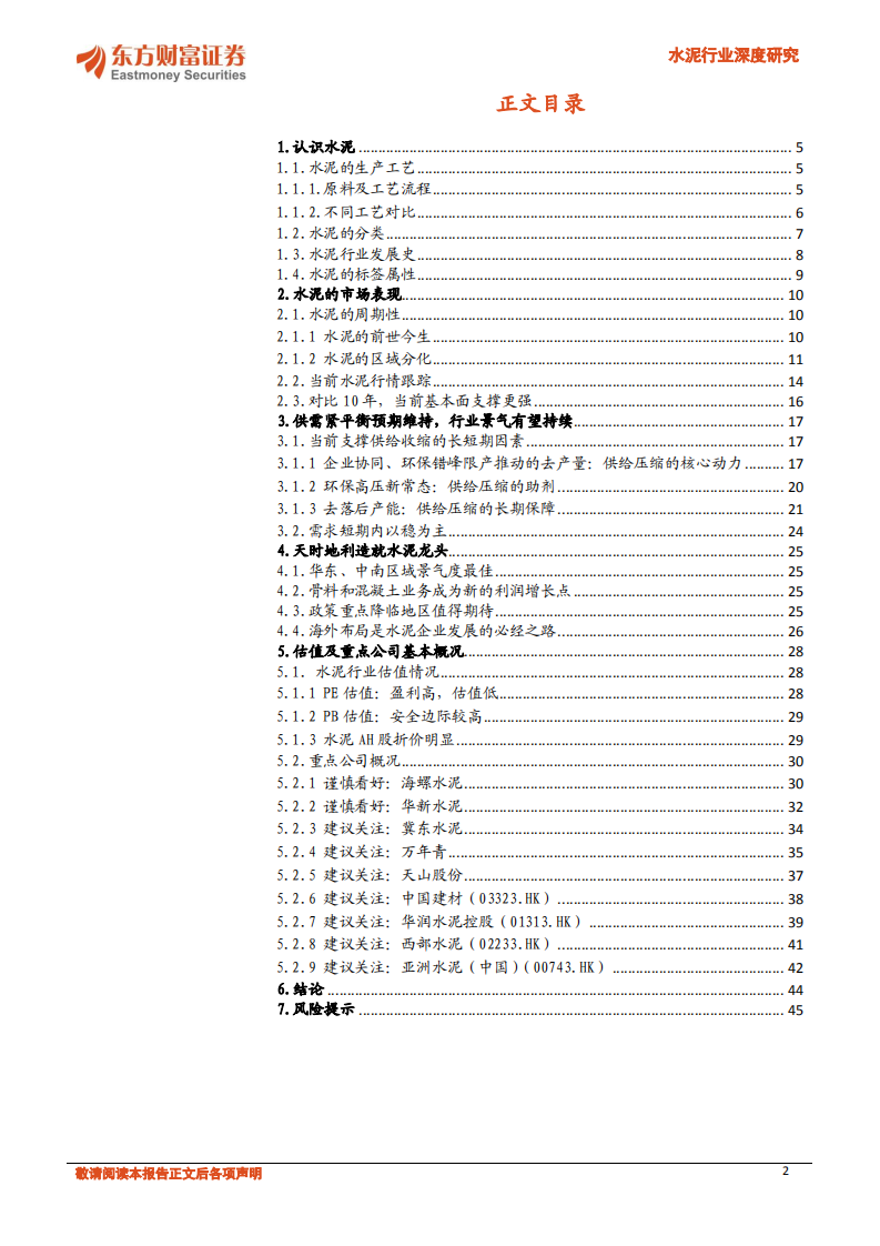 水泥行业深度研究：基本面支撑强劲，水泥有望再绽芳华.pdf 第2页
