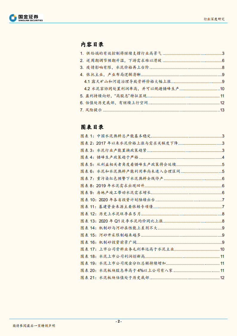 水泥行业深度研究：六大维度下，坚定水泥板块投资.pdf 第2页