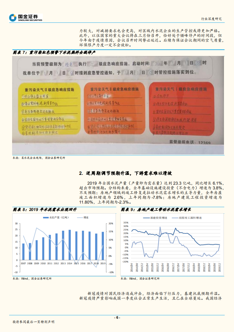 水泥行业深度研究：六大维度下，坚定水泥板块投资.pdf 第6页
