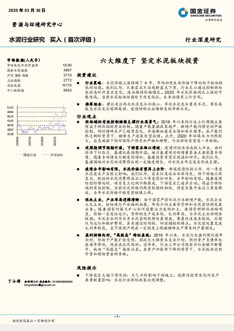 水泥行业深度研究：六大维度下，坚定水泥板块投资.pdf 第1页