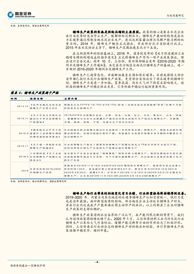 水泥行业深度研究：六大维度下，坚定水泥板块投资.pdf 第4页
