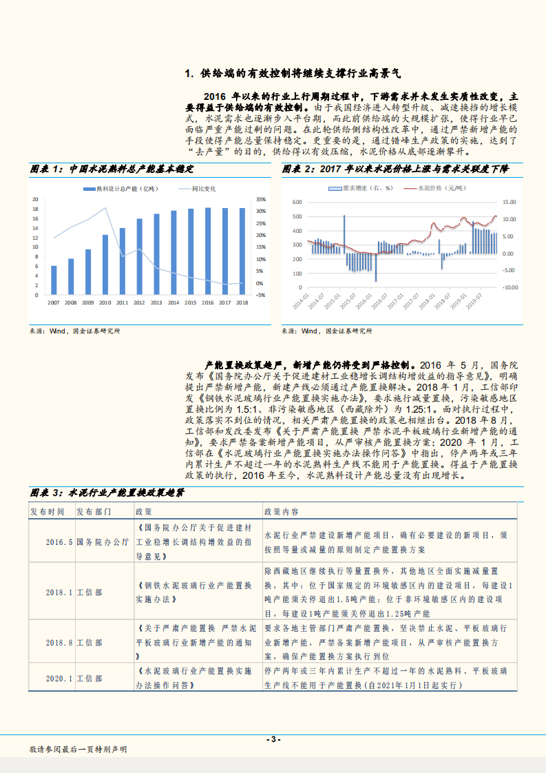 水泥行业深度研究：六大维度下，坚定水泥板块投资.pdf 第3页