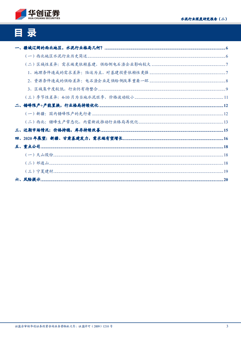 水泥行业深度研究报告（二）：西北水泥：供给格局持续优化，新疆甘肃基建加码保障需求.pdf 第3页