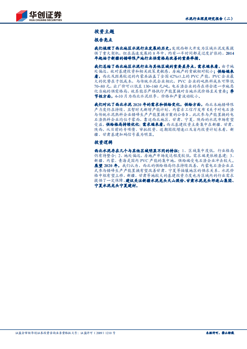 水泥行业深度研究报告（二）：西北水泥：供给格局持续优化，新疆甘肃基建加码保障需求.pdf 第2页