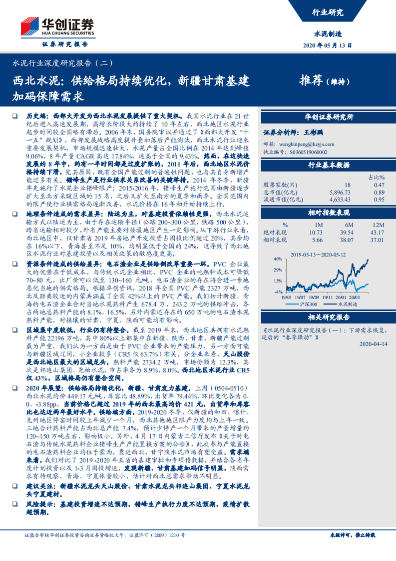 水泥行业深度研究报告（二）：西北水泥：供给格局持续优化，新疆甘肃基建加码保障需求.pdf 第1页