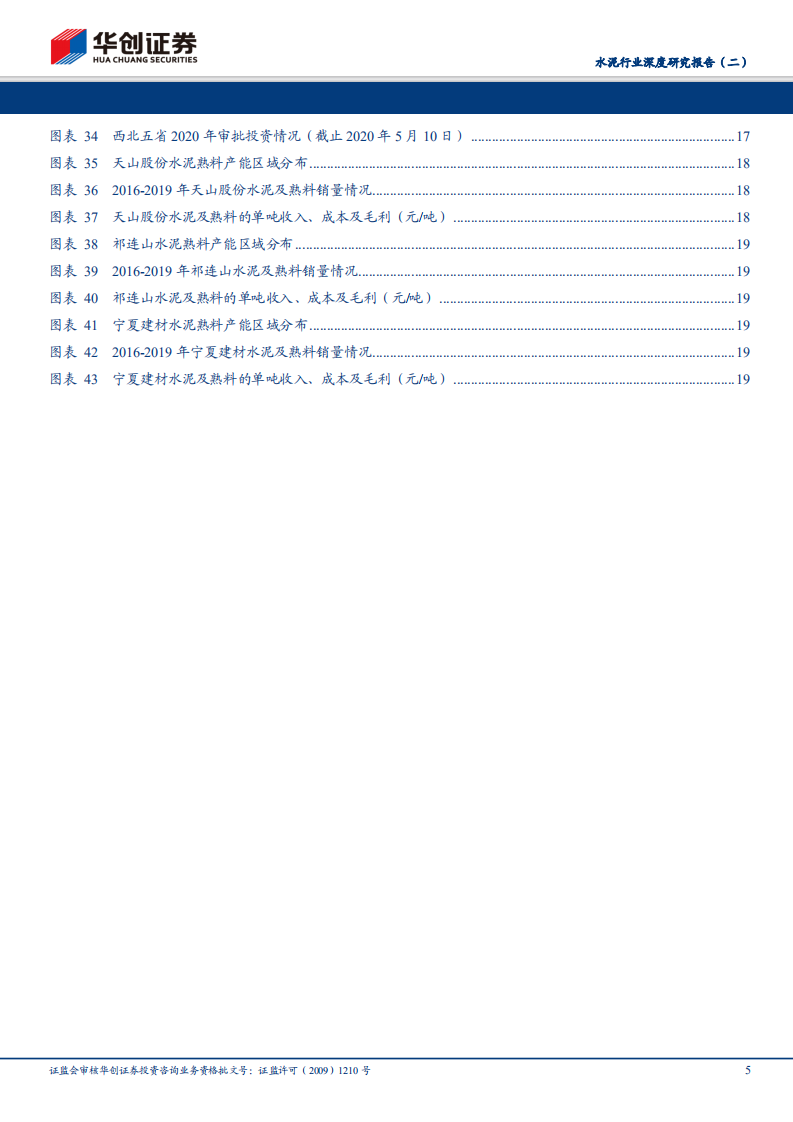 水泥行业深度研究报告（二）：西北水泥：供给格局持续优化，新疆甘肃基建加码保障需求.pdf 第5页