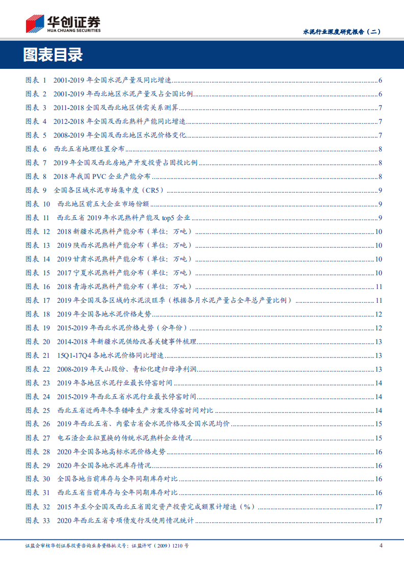 水泥行业深度研究报告（二）：西北水泥：供给格局持续优化，新疆甘肃基建加码保障需求.pdf 第4页