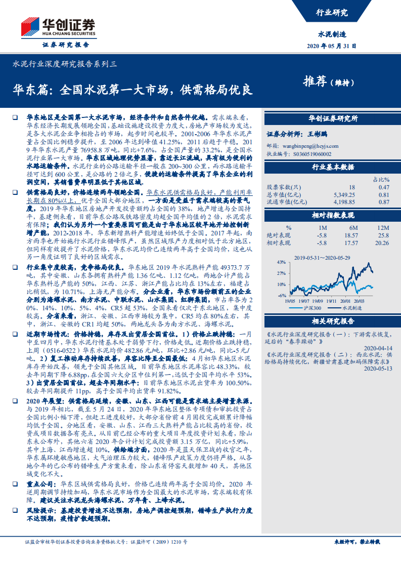 水泥行业深度研究报告系列三：华东篇：全国水泥第一大市场，供需格局优良.pdf 第1页