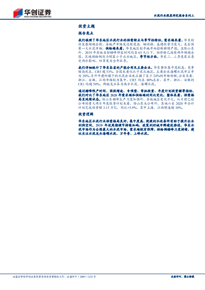 水泥行业深度研究报告系列三：华东篇：全国水泥第一大市场，供需格局优良.pdf 第2页