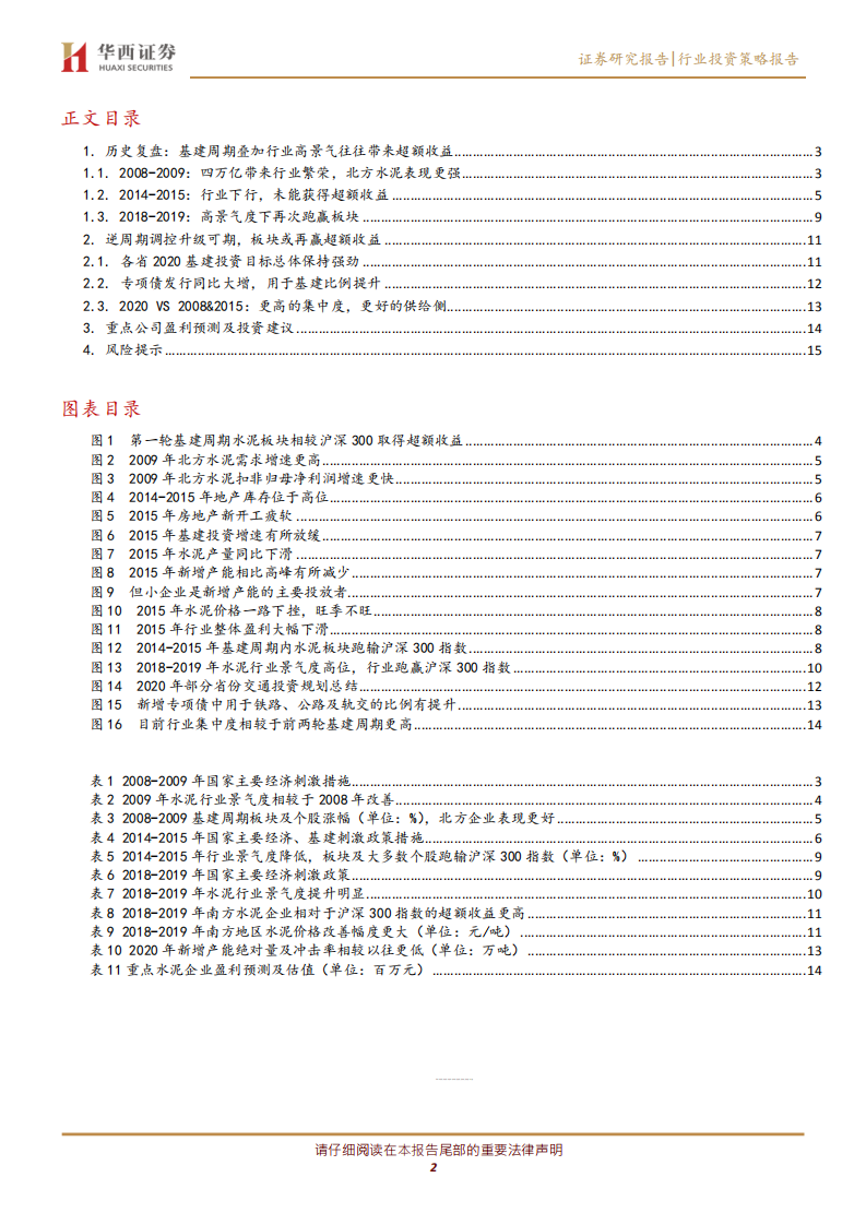 水泥行业投资策略：复盘：逆周期加码 行业高景气，超额收益或再现.pdf 第2页