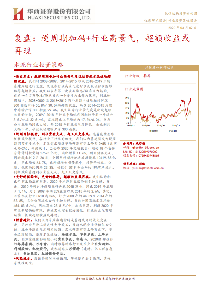 水泥行业投资策略：复盘：逆周期加码 行业高景气，超额收益或再现.pdf 第1页