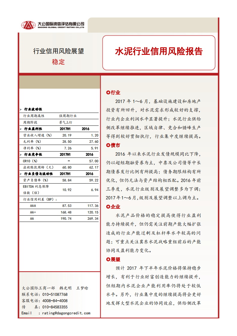 水泥行业信用风险报告.pdf 第1页