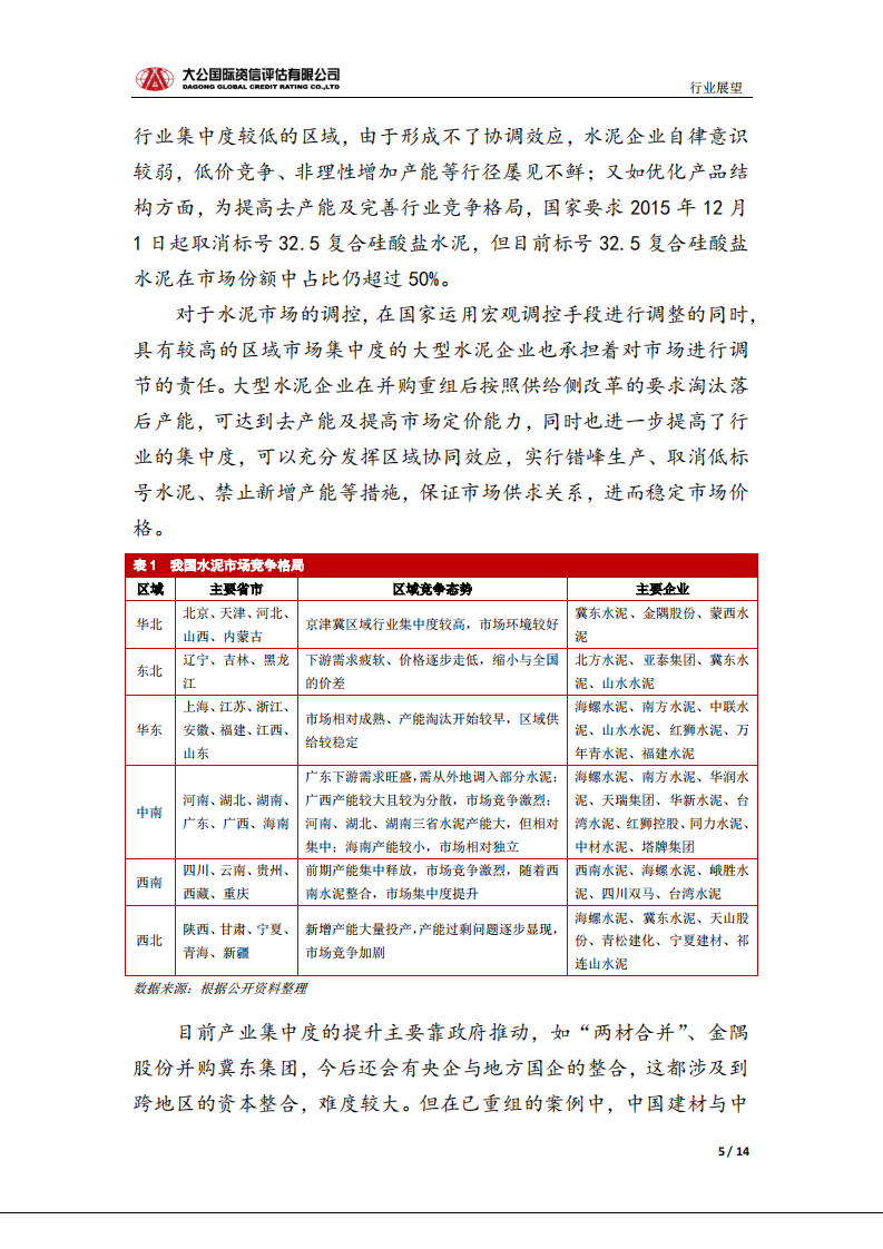 水泥行业信用风险报告.pdf 第5页