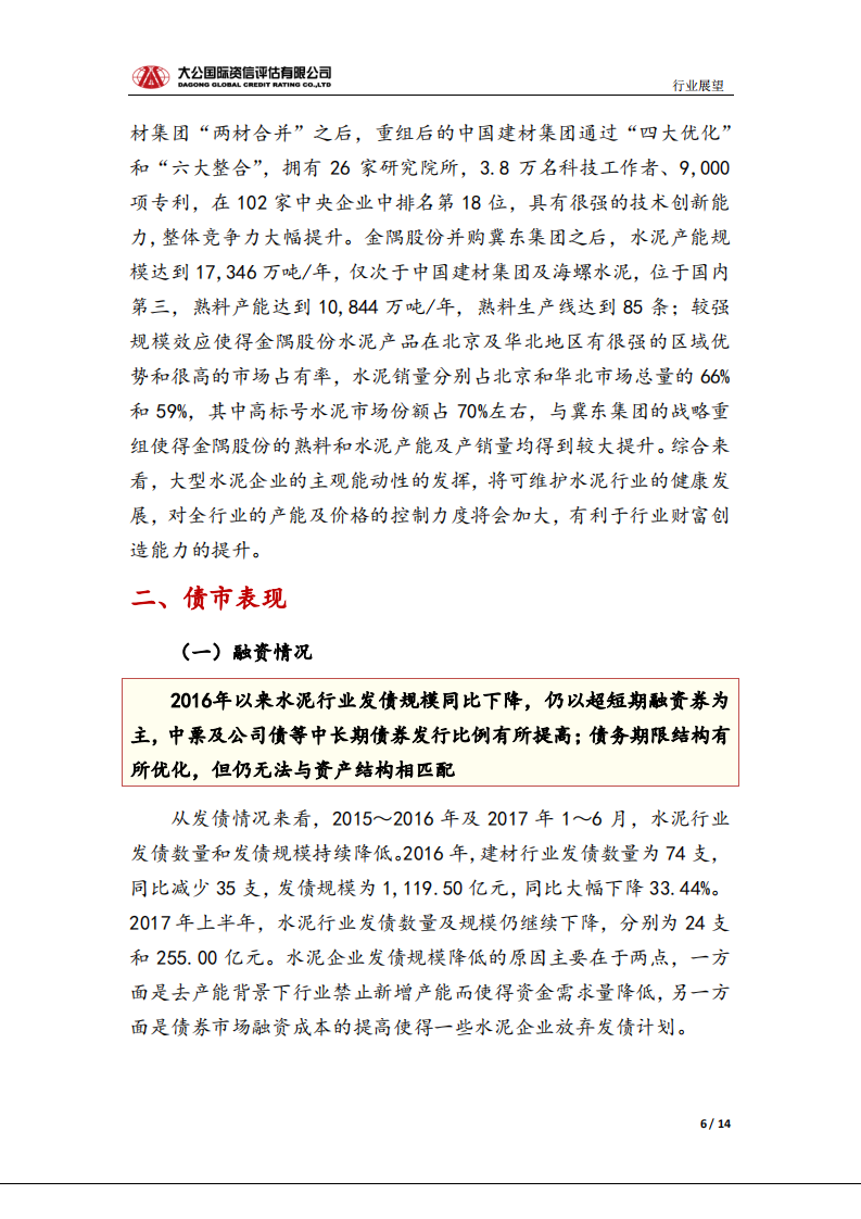 水泥行业信用风险报告.pdf 第6页
