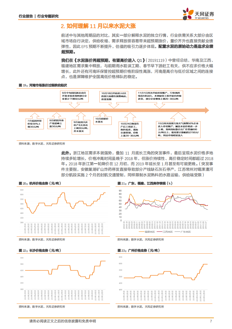 水泥行业专题研究：配置依然偏低，未来看点可期.pdf 第7页