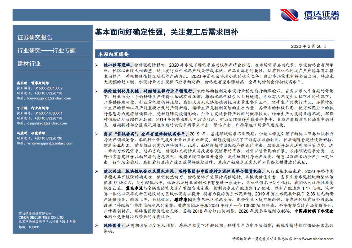 水泥行业专题报告：基本面向好确定性强，关注复工后需求回补.pdf 第2页
