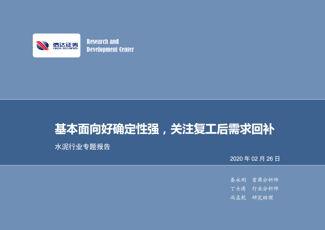 水泥行业专题报告：基本面向好确定性强，关注复工后需求回补.pdf 第1页