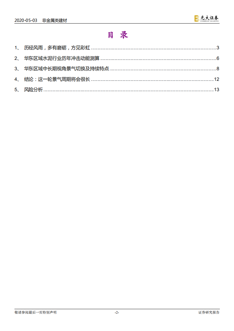 水泥行业专题研究报告：历经风雨，多有磨砺，方见彩虹.pdf 第2页