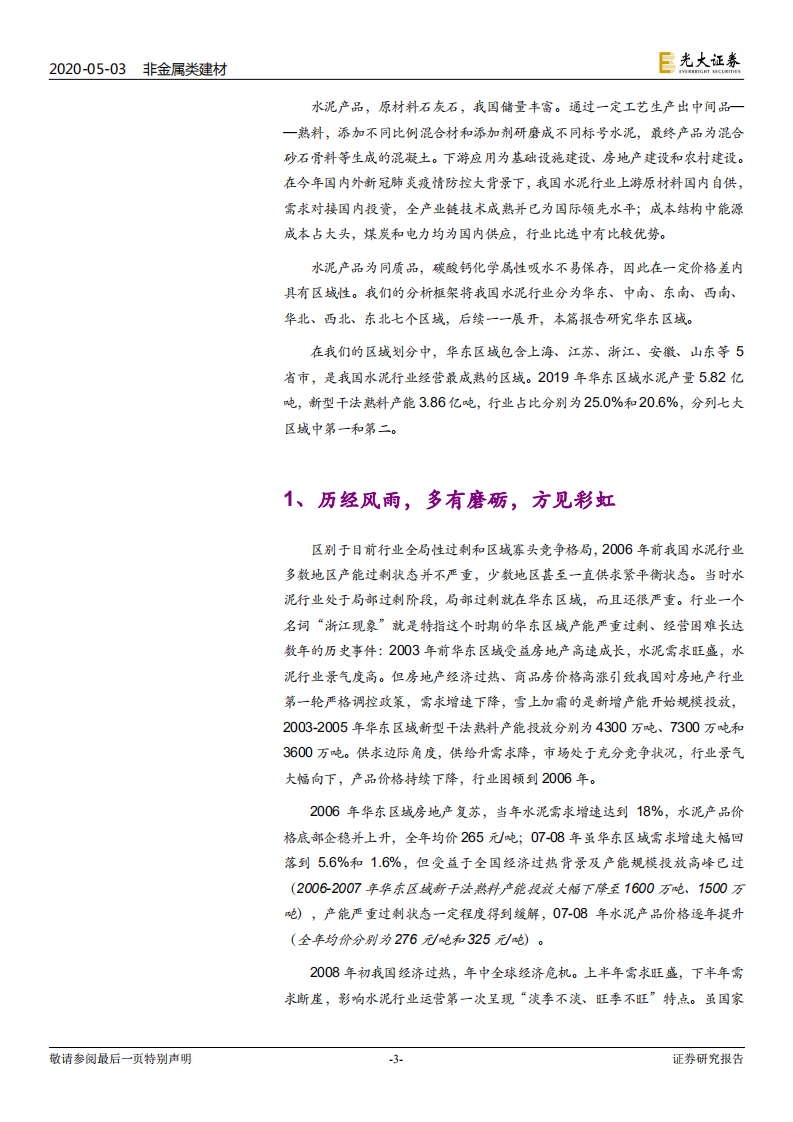 水泥行业专题研究报告：历经风雨，多有磨砺，方见彩虹.pdf 第3页