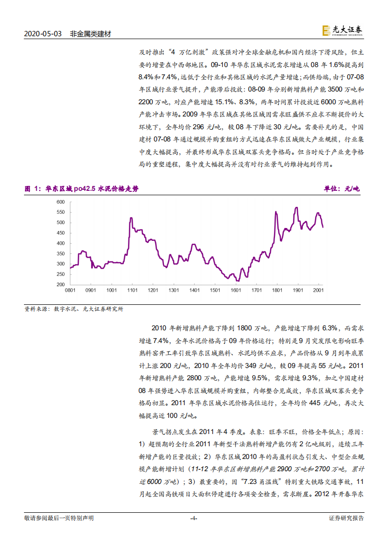 水泥行业专题研究报告：历经风雨，多有磨砺，方见彩虹.pdf 第4页