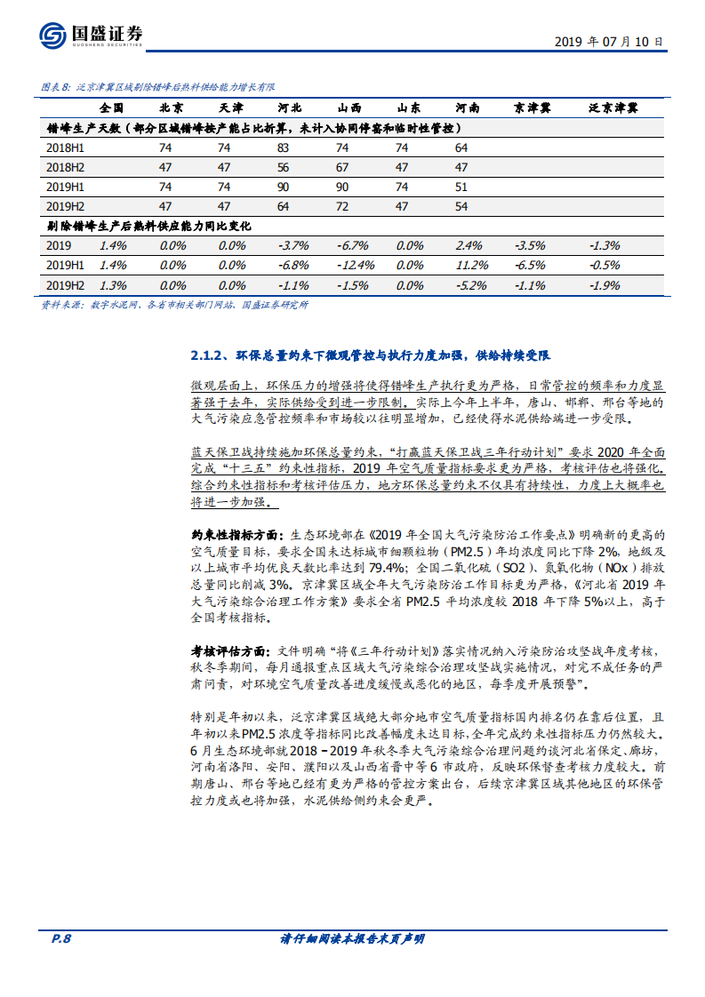 水泥制造行业深度：泛京津冀水泥迎来历史新篇章.pdf 第8页