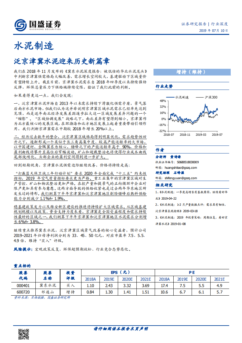水泥制造行业深度：泛京津冀水泥迎来历史新篇章.pdf 第1页