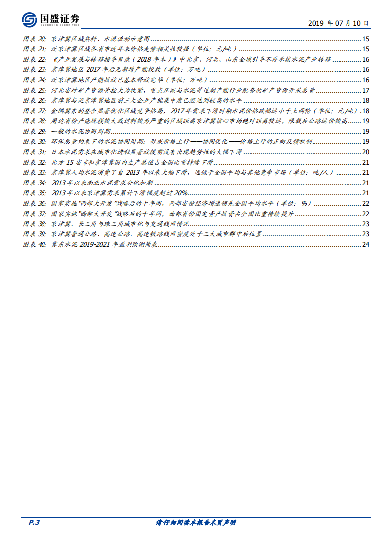 水泥制造行业深度：泛京津冀水泥迎来历史新篇章.pdf 第3页