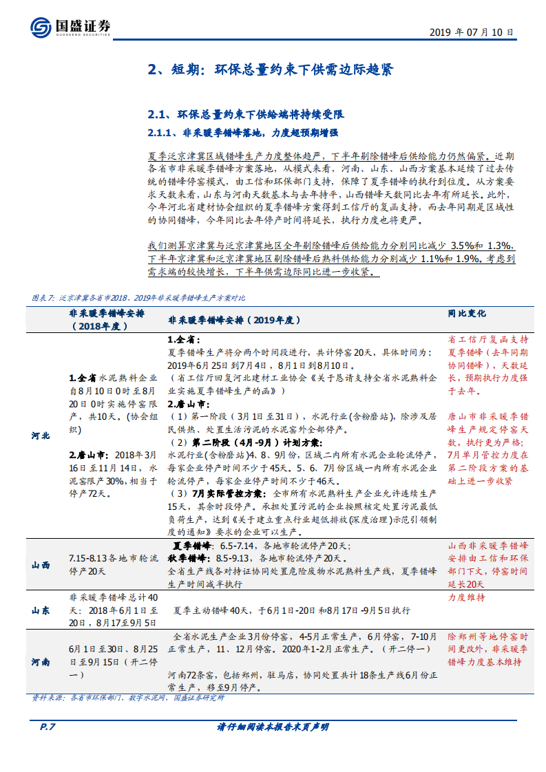 水泥制造行业深度：泛京津冀水泥迎来历史新篇章.pdf 第7页