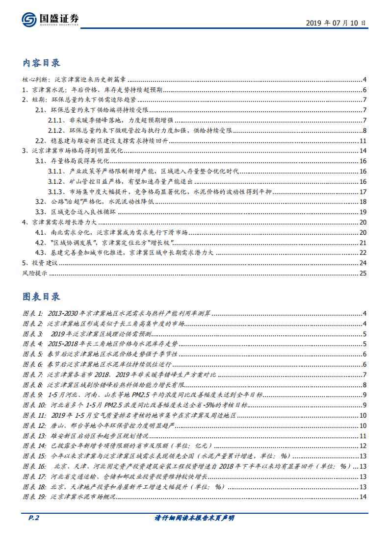 水泥制造行业深度：泛京津冀水泥迎来历史新篇章.pdf 第2页