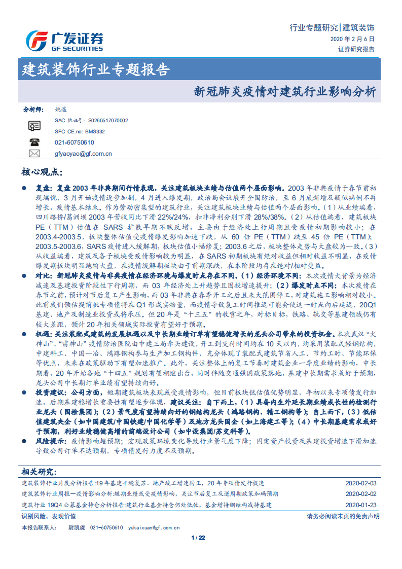 新冠肺炎疫情对建筑行业影响分析.pdf 第1页