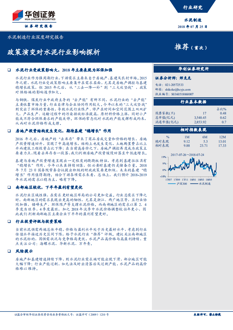 水泥制造行业深度研究报告：政策演变对水泥行业影响探析.pdf 第1页