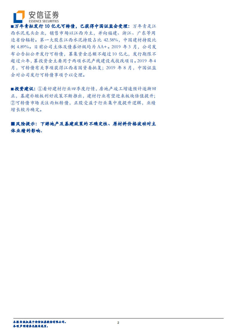 信用债专题之二：建材行业可转债分析.pdf 第2页
