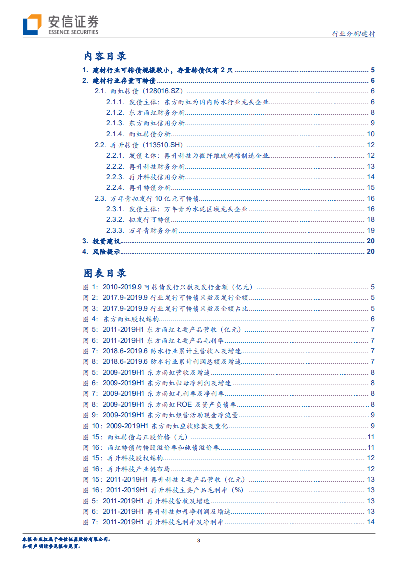 信用债专题之二：建材行业可转债分析.pdf 第3页