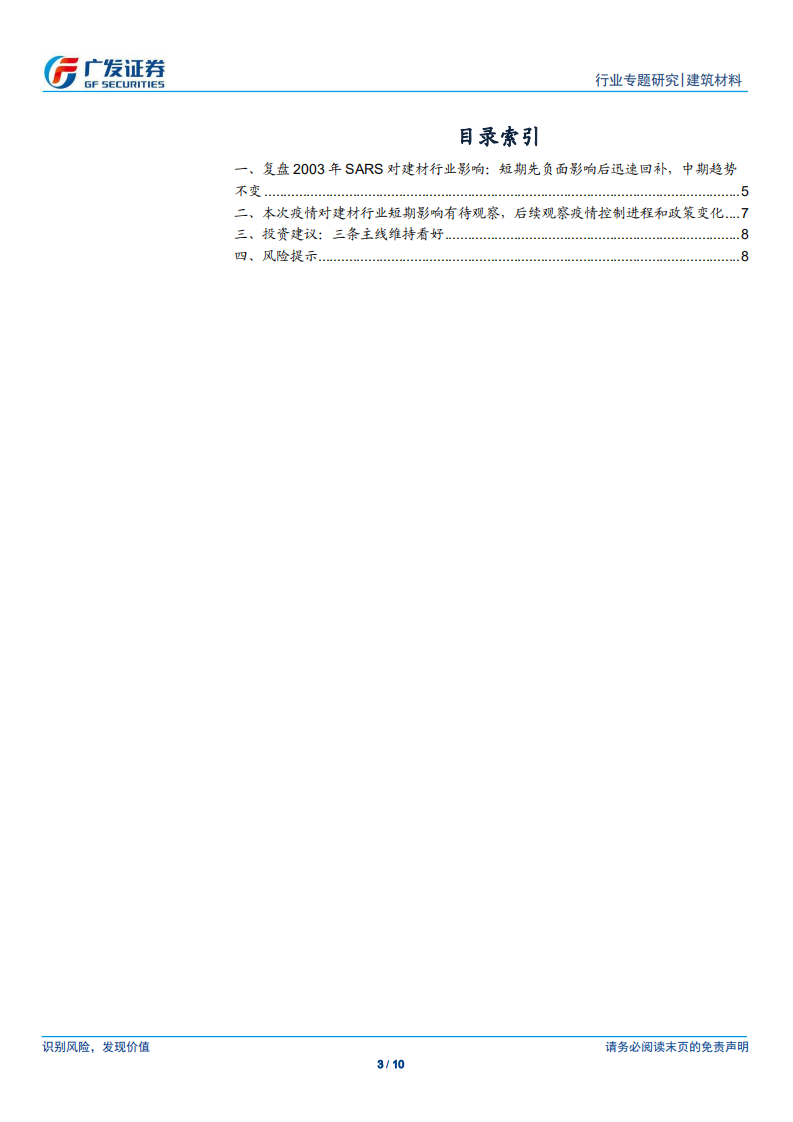 疫情对建筑材料行业的影响：复盘2003年SARS后的表现.pdf 第3页