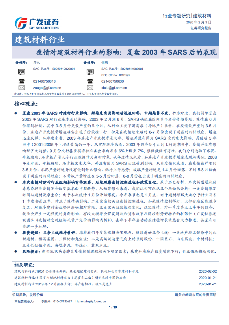 疫情对建筑材料行业的影响：复盘2003年SARS后的表现.pdf 第1页