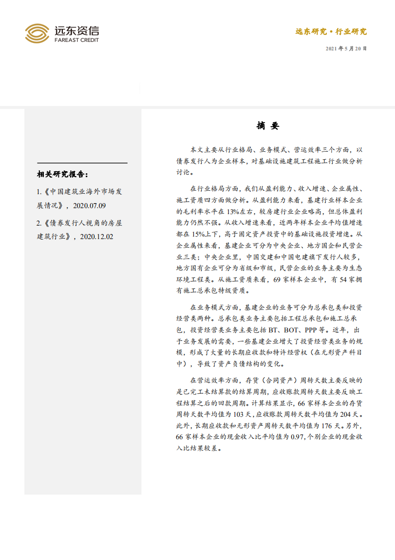 远东资信：债券发行人视角的基础设施建筑行业.pdf 第1页