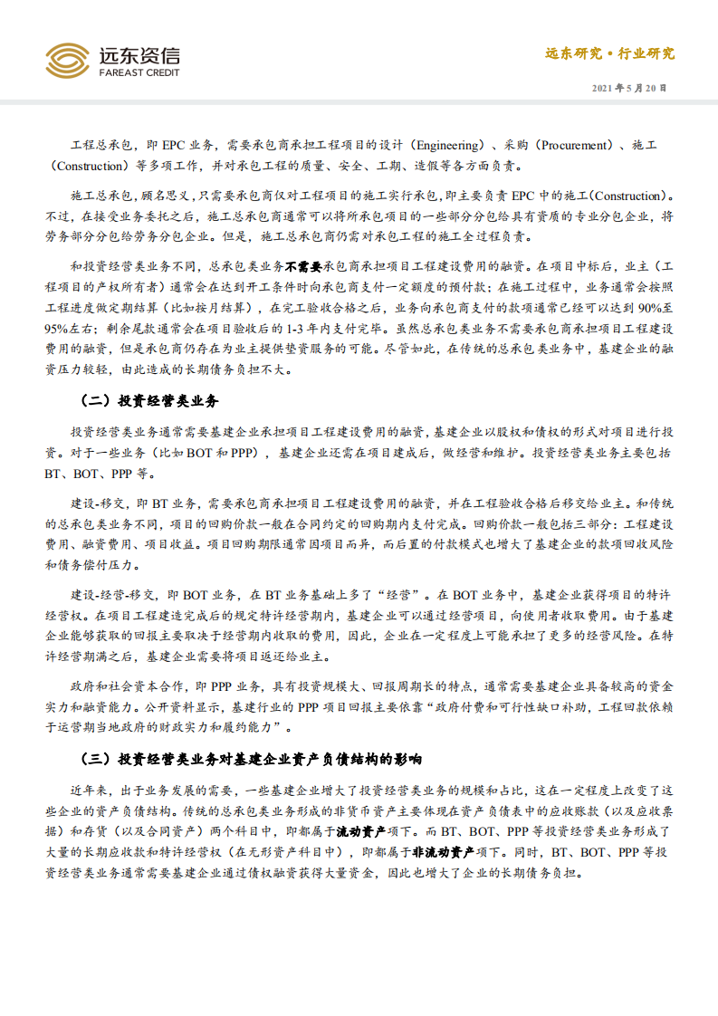 远东资信：债券发行人视角的基础设施建筑行业.pdf 第8页