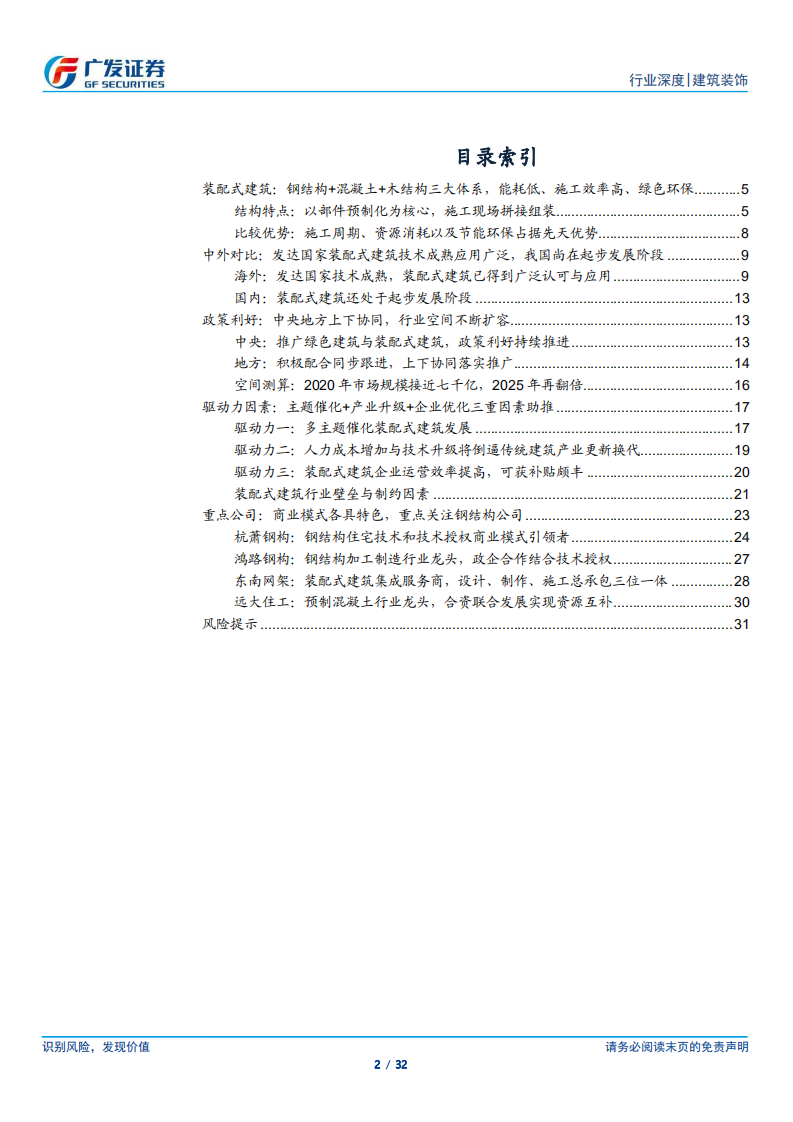 装配式建筑：政策利好引领，主题催化+产业升级+企业优化助行业空间扩容.pdf 第2页