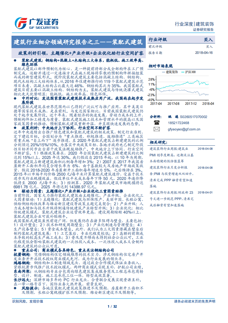 装配式建筑：政策利好引领，主题催化+产业升级+企业优化助行业空间扩容.pdf 第1页
